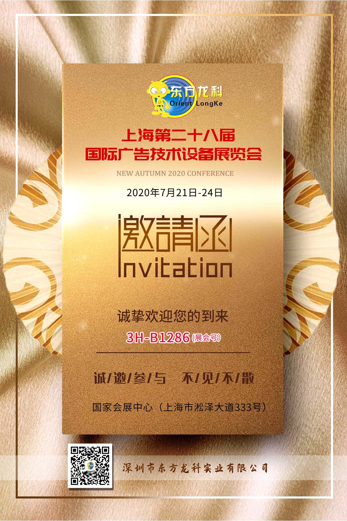 東方龍科國際展會(huì)邀請函