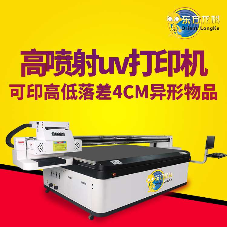 國內(nèi)的高落差UV打印機(jī)性能怎么樣？