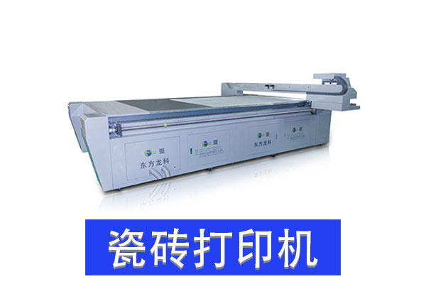 瓷磚UV打印機(jī)有發(fā)展前景嗎？