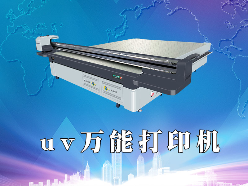 UV萬能打印機有什么特點?